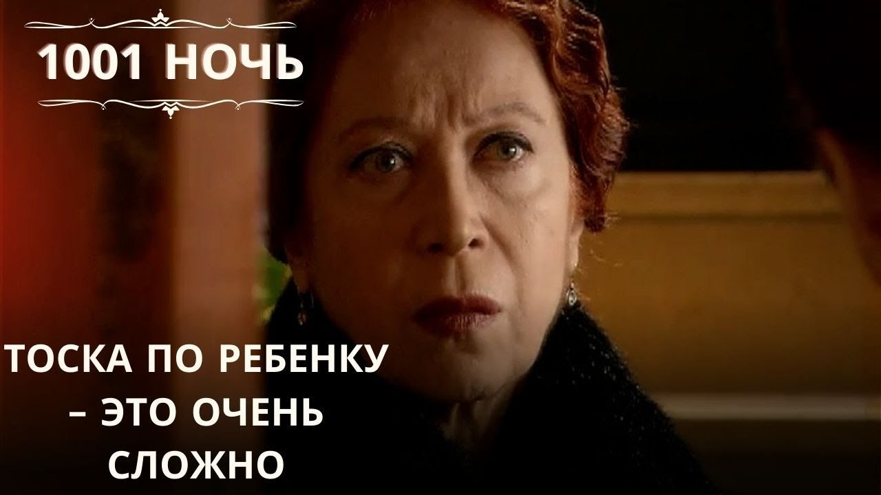 Тоска по ребенку – это очень сложно| 1001 ночь - Эпизод 61