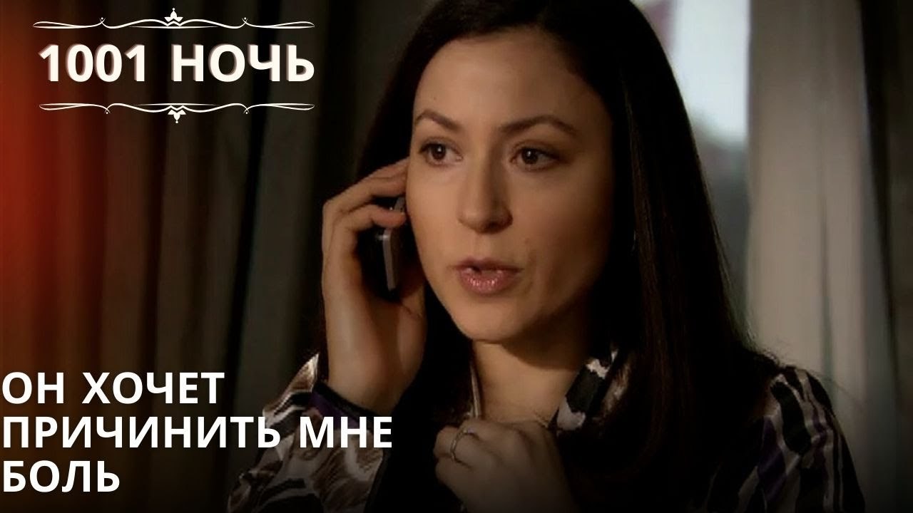Он хочет причинить мне боль| 1001 ночь - Эпизод 61