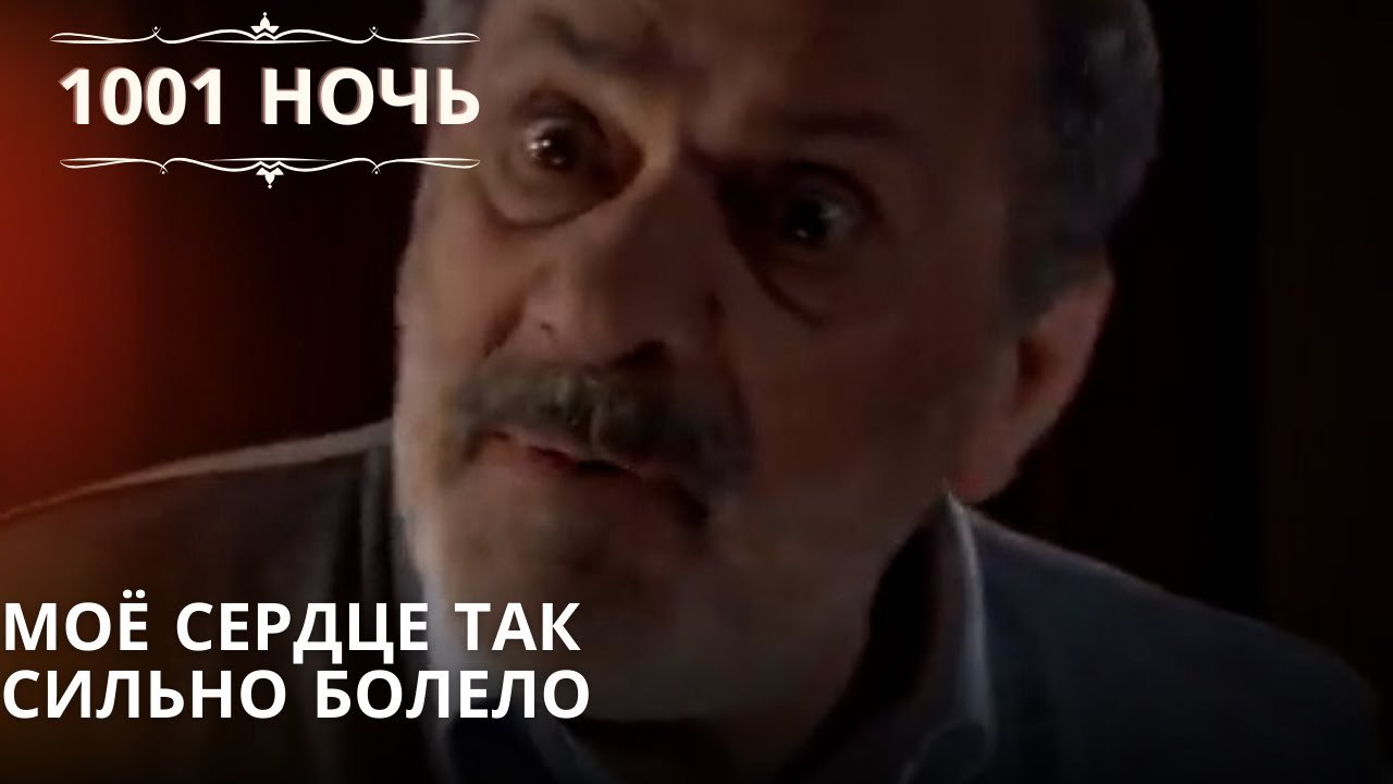 Моё сердце так сильно болело| 1001 ночь - Эпизо...