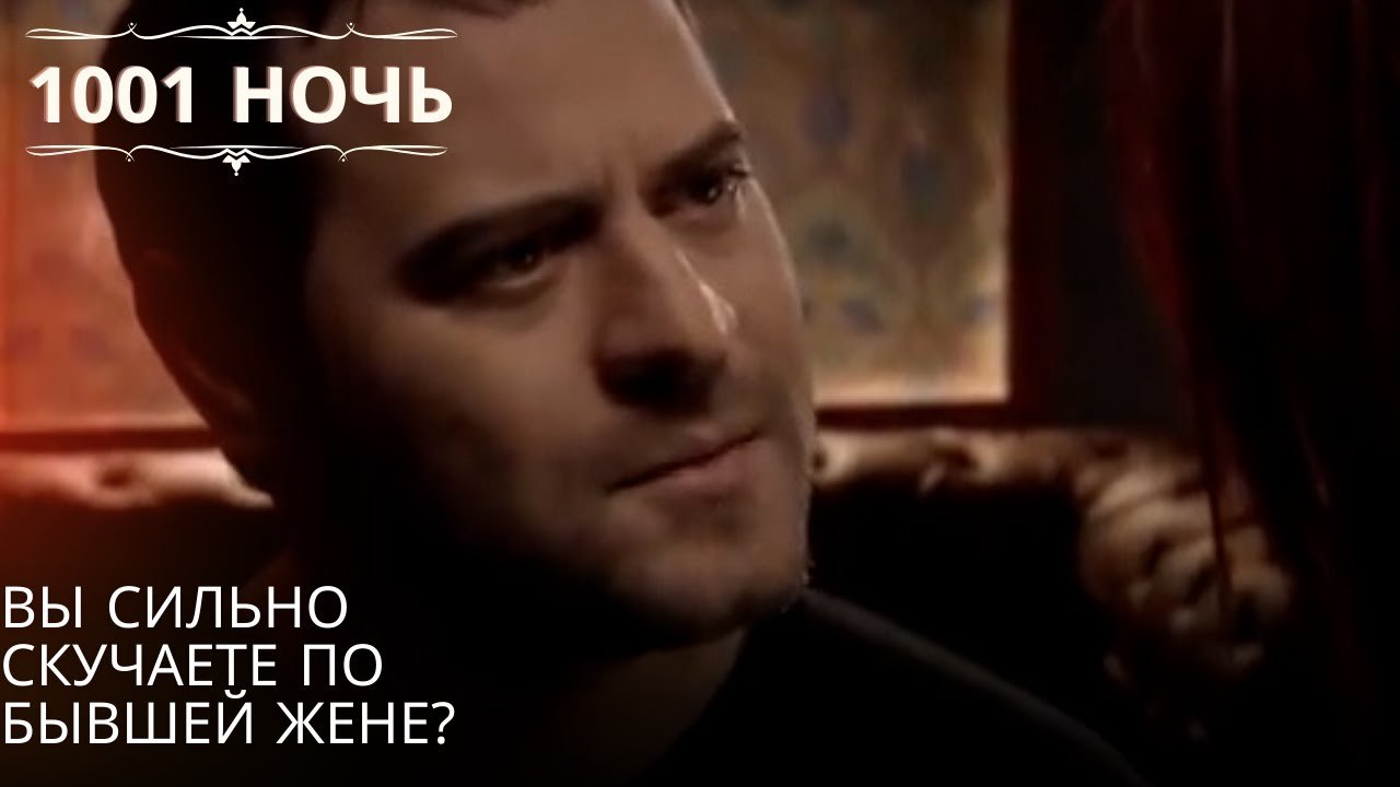 Вы сильно скучаете по бывшей жене?| 1001 ночь - Эпизод 61