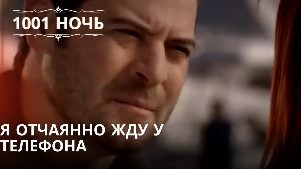 Я отчаянно жду у телефона| 1001 ночь - Эпизод 61