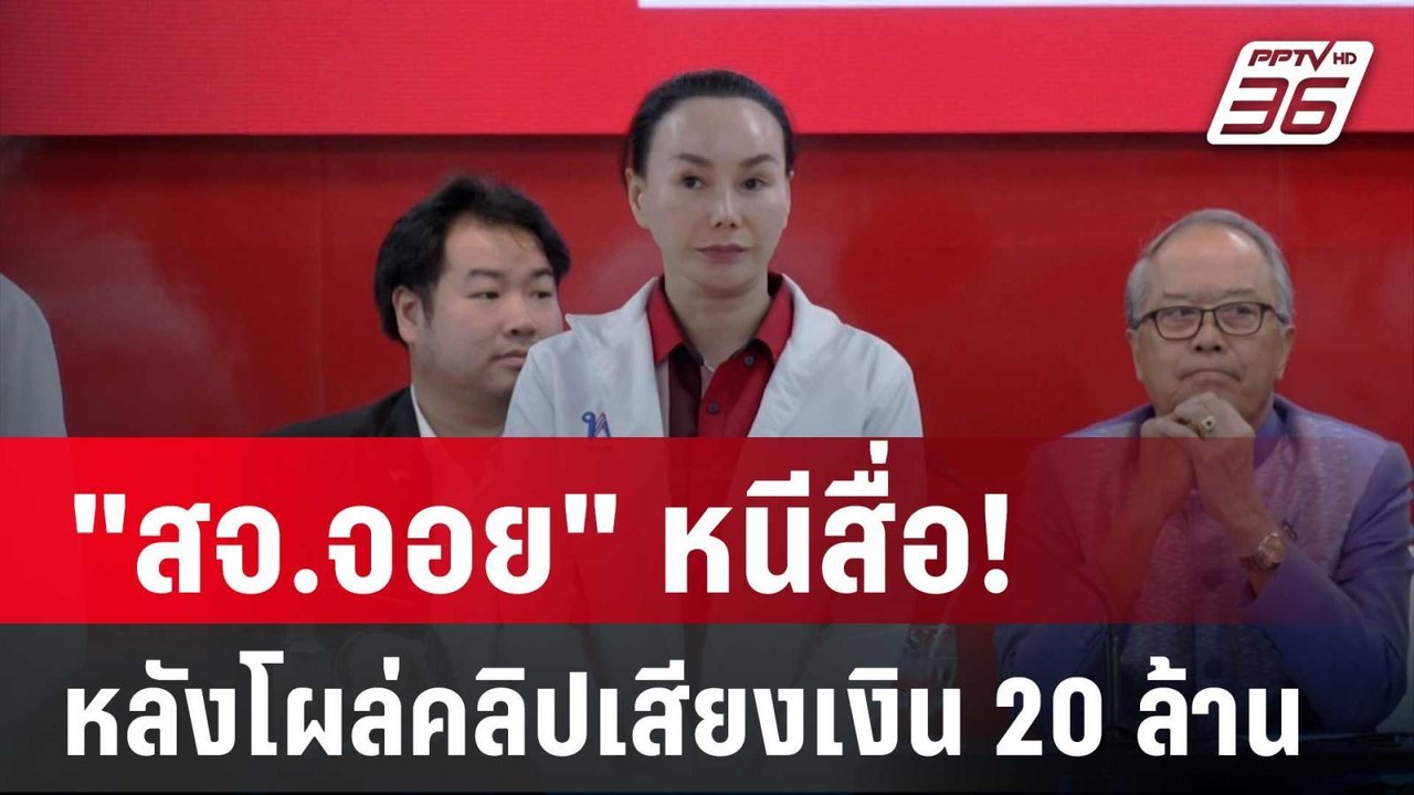 "สจ.จอย" หนีสื่อ! หลังโผล่คลิปเสียงเงิน 20 ล้าน...