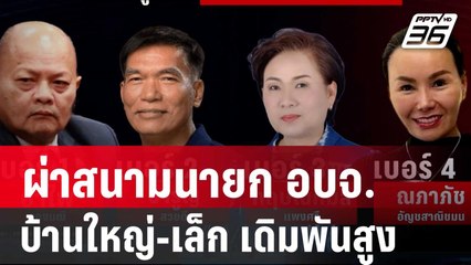 ผ่าสนามนายก อบจ. บ้านใหญ่-เล็ก เดิมพันสูง | เข้มข่าวค่ำ | 24 ธ.ค. 67