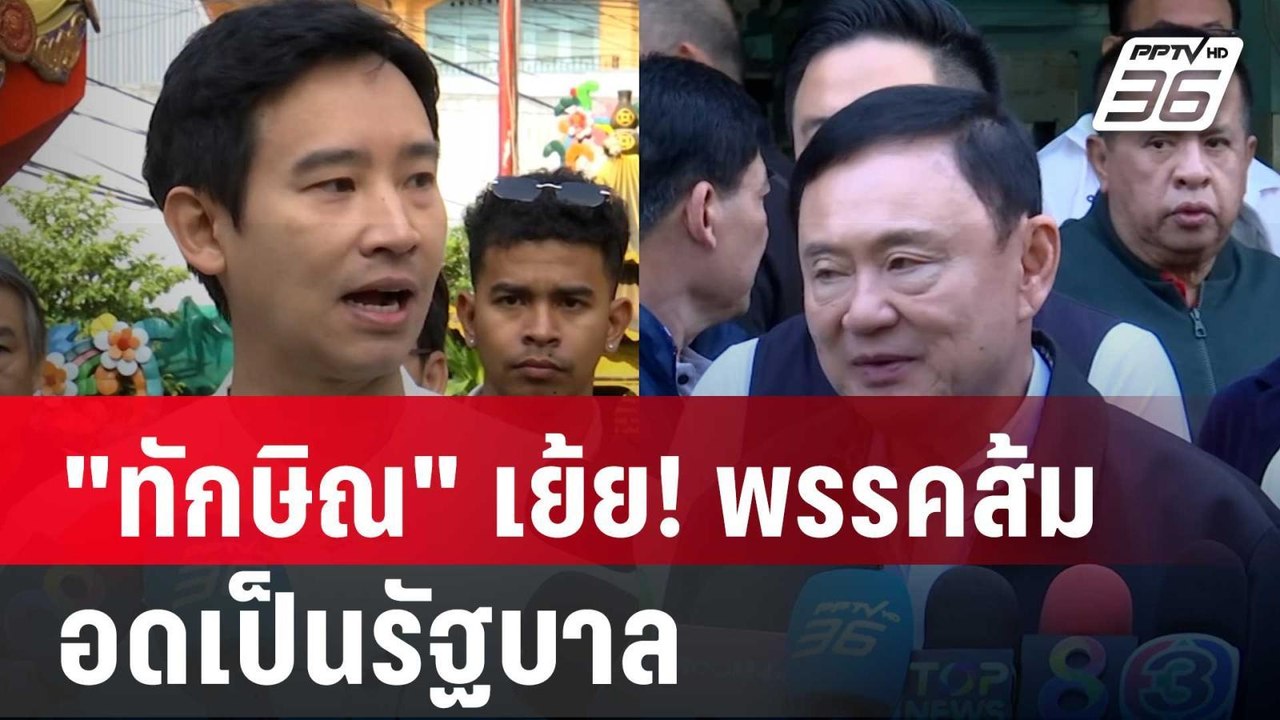 "ทักษิณ" เย้ย! พรรคส้ม ตกฟากผิดเวลา อดเป็นรัฐบา...