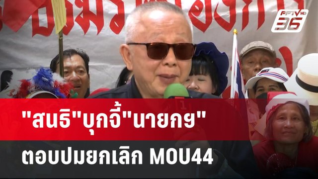 สนธิ บุกจี้ นายกฯ ตอบปมยกเลิก MOU44 | เข้มข่าวค่ำ | 24 ธ.ค. 67