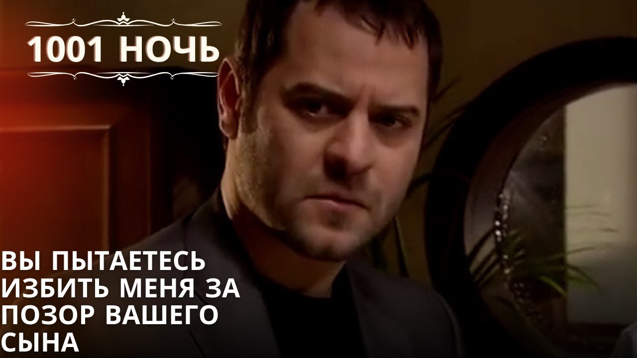 Вы пытаетесь избить меня за позор вашего сына| 1001 ночь - Эпизод 61