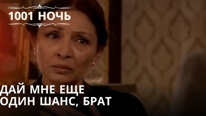 Дай мне еще один шанс, брат| 1001 ночь - Эпизод 61
