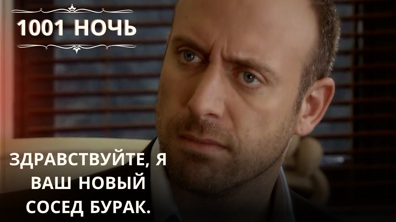 Здравствуйте, я ваш новый сосед Бурак | 1001 ночь - Эпизод 61