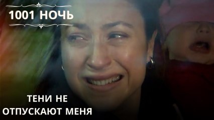 Тени не отпускают меня| 1001 ночь - Эпизод 61