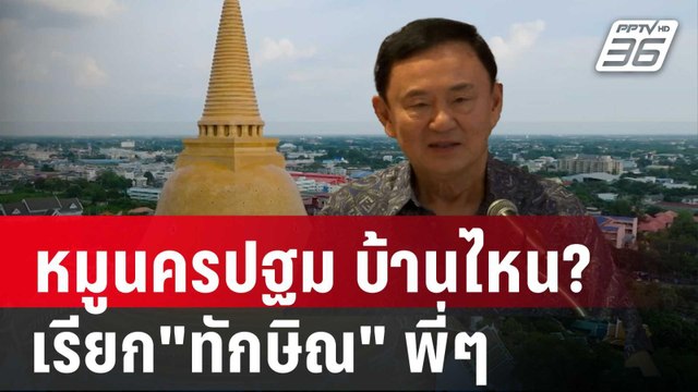 หมูนครปฐม บ้านไหน? เรียก ทักษิณ พี่ๆ | เข้มข่าวค่ำ | 24 ธ.ค. 67