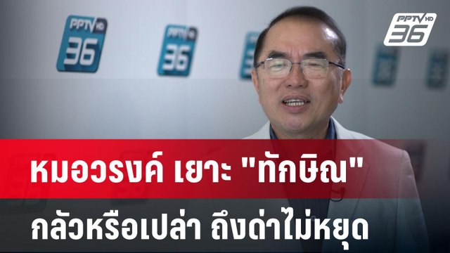 หมอวรงค์ เยาะ ทักษิณ กลัวหรือเปล่า ถึงด่าไม่หยุด | เข้มข่าวค่ำ | 24 ธ.ค. 67