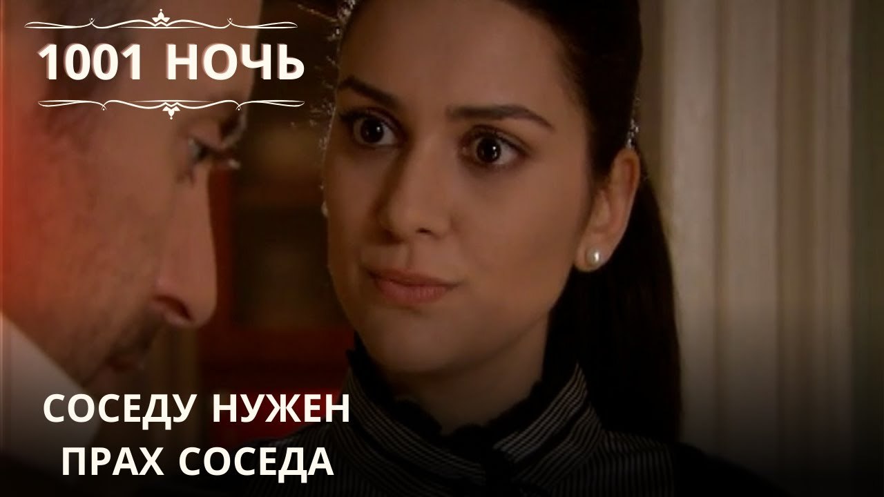 Соседу нужен прах соседа| 1001 ночь - Эпизод 61