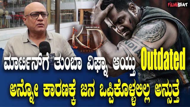 Uday k Mehta ಮಾರ್ಟಿನ್ ಗೆ ತುಂಬಾ ವಿಘ್ನಾ ಆಯ್ತು outdated ಅನ್ನೋ ಕಾರಣಕ್ಕೆ ಜನ ಒಪ್ಪಿಕೊಳ್ಳಲಿಲ್ಲ ಅನ್ಸುತ್ತೆ