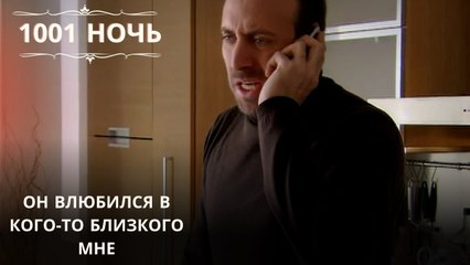 Он влюбился в кого-то близкого мне| 1001 ночь - Эпизод 43
