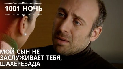 Мой сын не заслуживает тебя, Шахерезада| 1001 ночь - Эпизод 62