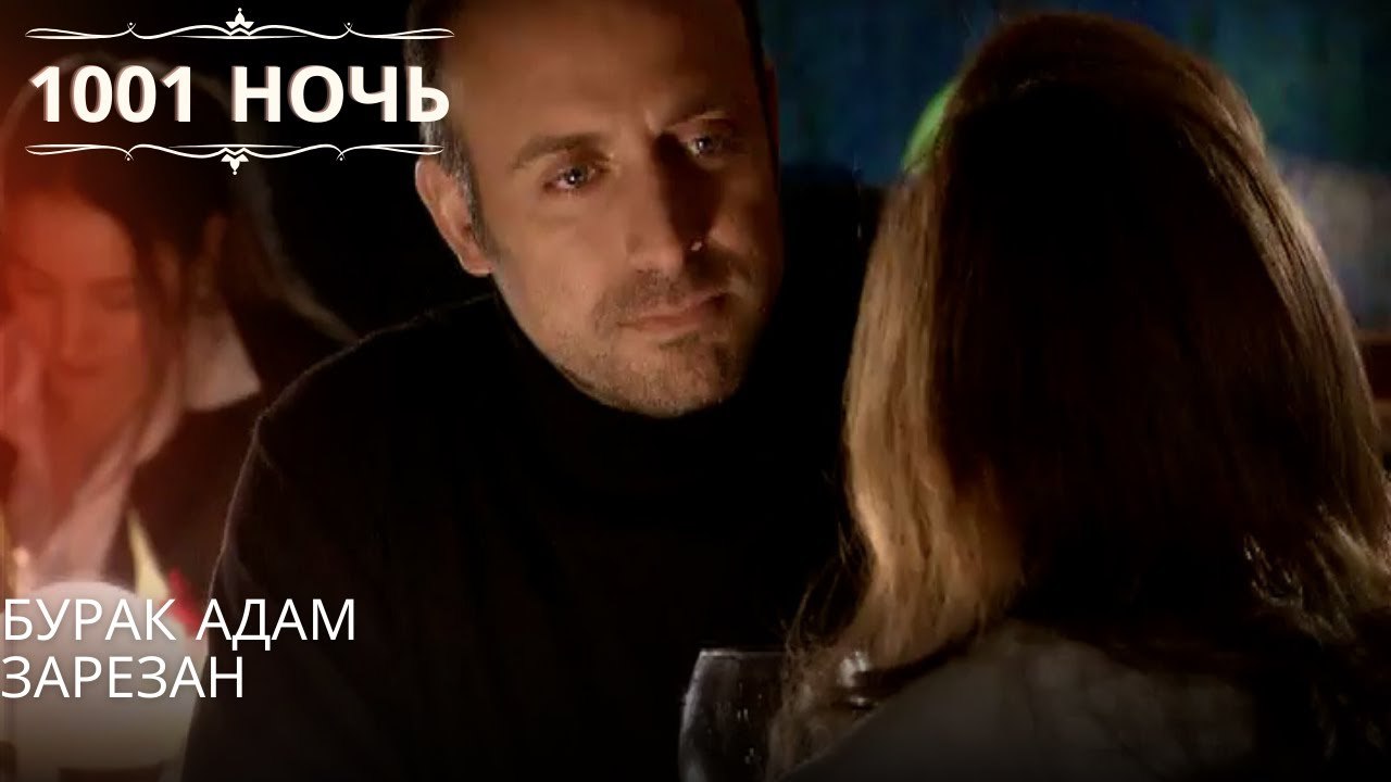 Бурак Адам зарезан| 1001 ночь - Эпизод 62