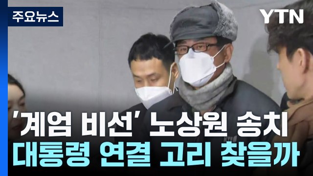 '계엄 비선' 노상원 송치...대통령 연결 고리 찾을까 / YTN
