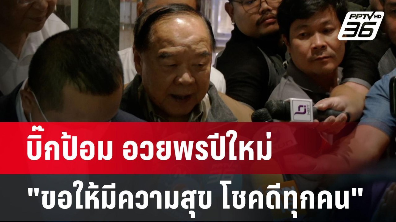 บิ๊กป้อม อวยพรปีใหม่ "ขอให้มีความสุข โชคดีทุกคน...