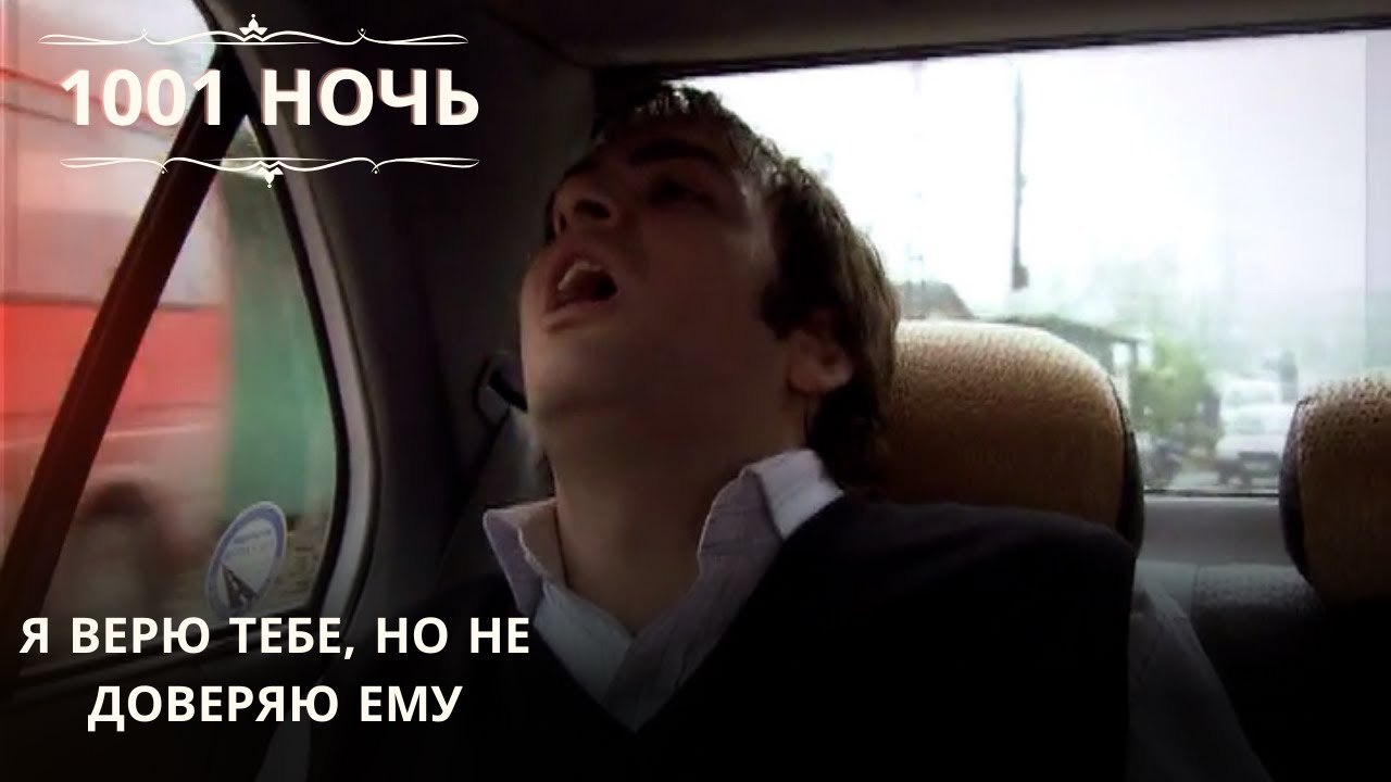 Я верю тебе, но не доверяю ему| 1001 ночь - Эпизод 63