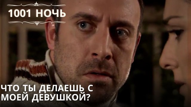 Что ты делаешь с моей девушкой?| 1001 ночь - Эпизод 63