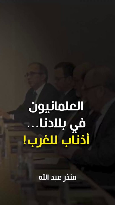 العلمانيون في بلادنا... أذناب للغرب!