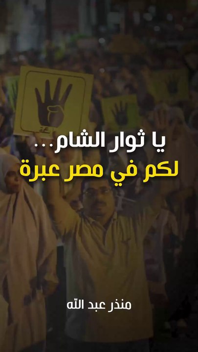 يا ثوار الشام... لكم في مصر عبرة