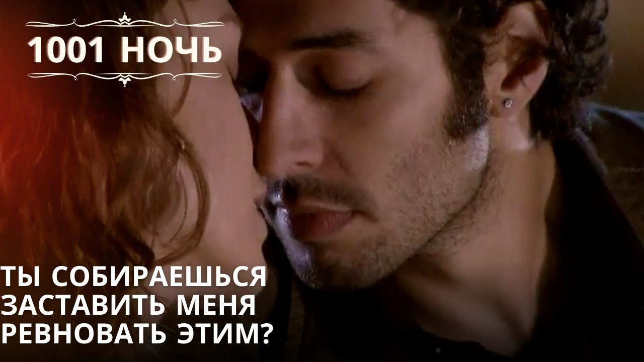 Ты собираешься заставить меня ревновать этим?| 1001 ночь - Эпизод 63