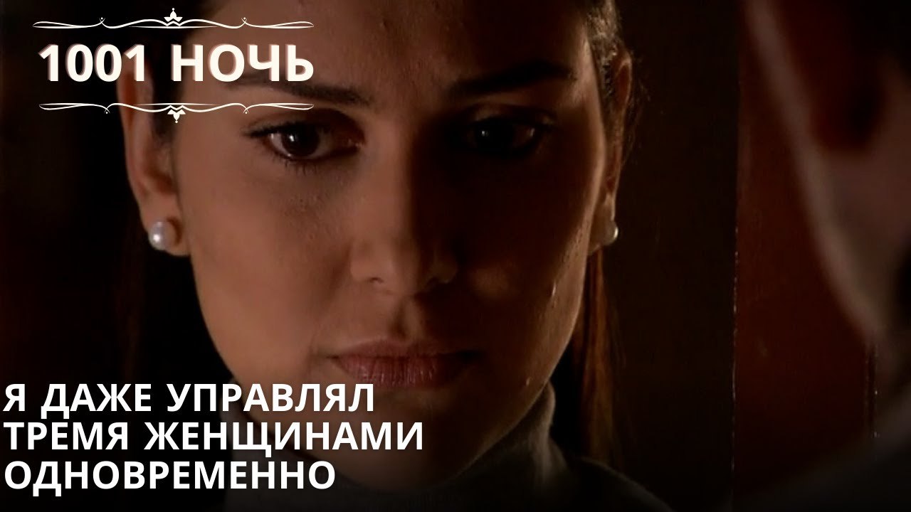 Я даже управлял тремя женщинами одновременно| 1001 ночь - Эпизод 63