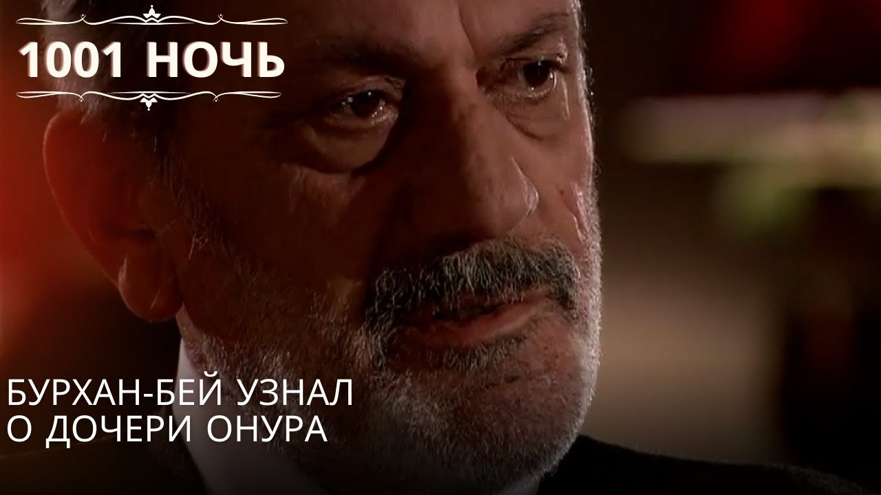 Бурхан-бей узнал о дочери Онура| 1001 ночь - Эпизод 63