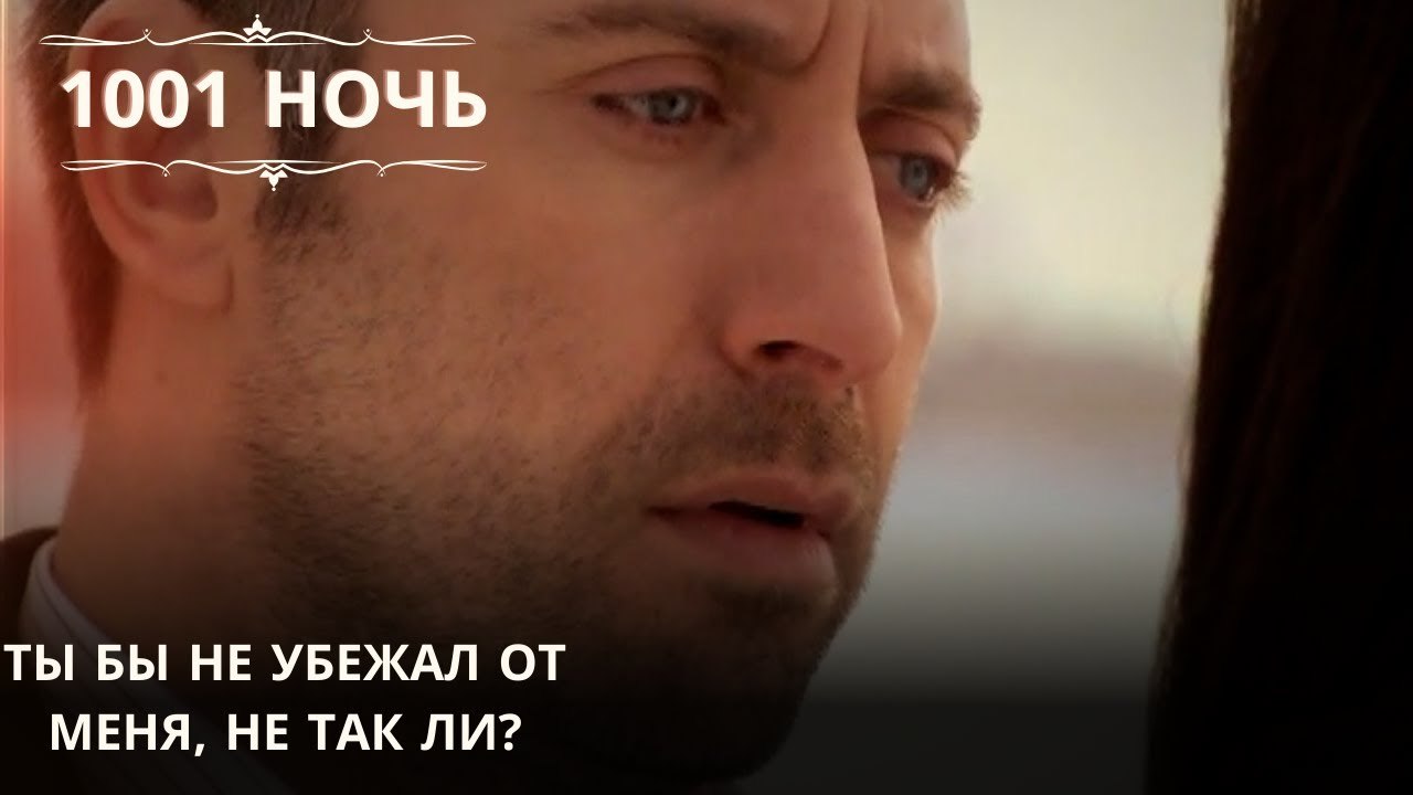 Ты бы не убежал от меня, не так ли?| 1001 ночь...