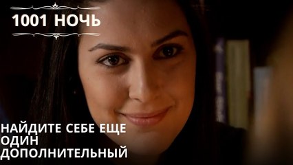 Найдите себе еще один дополнительный| 1001 ночь - Эпизод 64