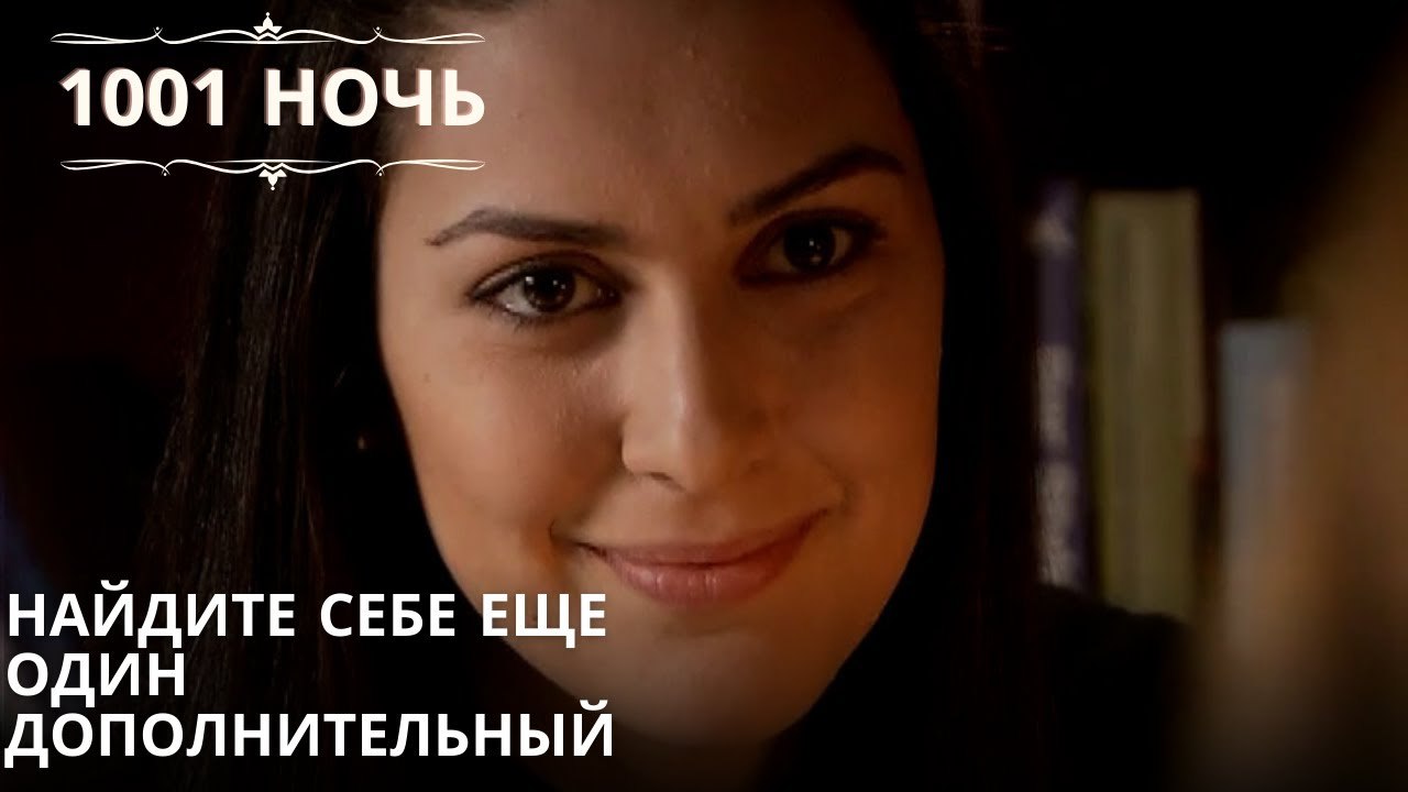 Найдите себе еще один дополнительный| 1001 ночь...