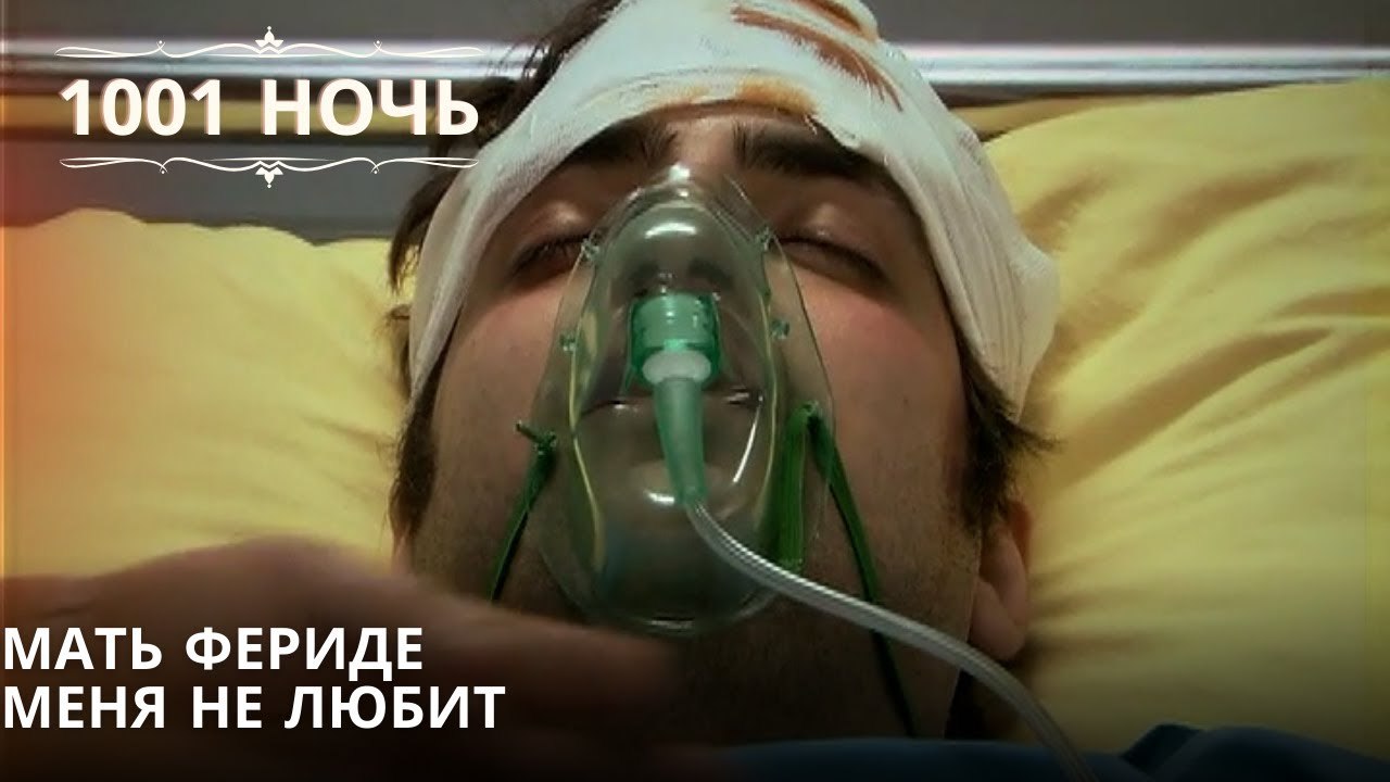 Мать Фериде меня не любит| 1001 ночь - Эпизод 64
