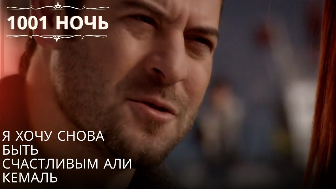 Я хочу снова быть счастливым Али Кемаль| 1001 ночь - Эпизод 64