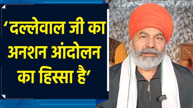 किसान नेता Dallewal को लेकर बोले Rakesh Tikait, ‘अनशन पर है तो हालत खराब होगी’