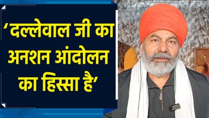 किसान नेता Dallewal को लेकर बोले Rakesh Tikait, ‘अनशन पर है तो हालत खराब होगी’