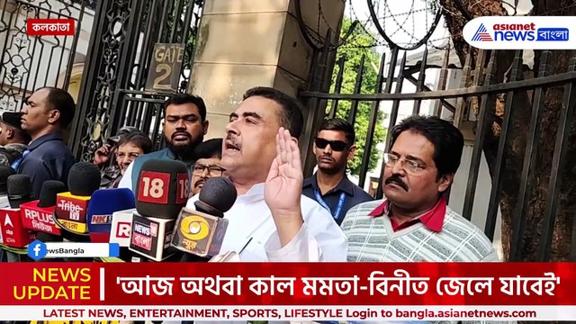 'তৃণমূলের শান্তির ছেলেরা...মমতা-বিনীতকে জেলে ঢোকাবই' আরজি কর কাণ্ডে বিস্ফোরক শুভেন্দু