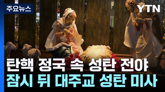 탄핵 정국 속 성탄 전야...이 시각 명동성당 / YTN