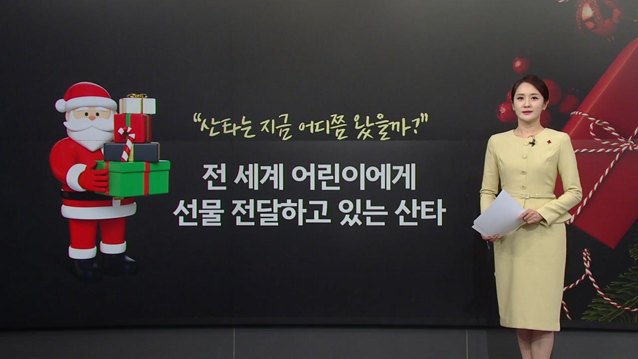 "산타는 지금 어디까지 왔을까?... 이동 경로 전 세계 생중계 [앵커리포트] / YTN