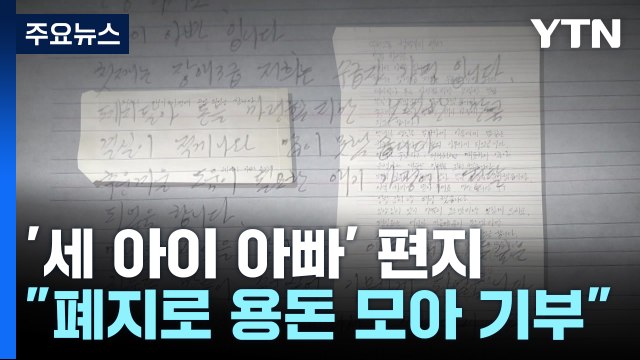 폐지 팔고 용돈 모아 기부...'세 아이 아빠'의 편지 / YTN