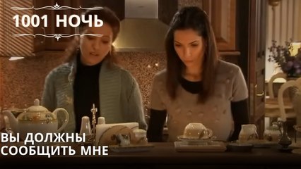 Вы должны сообщить мне| 1001 ночь - Эпизод 44