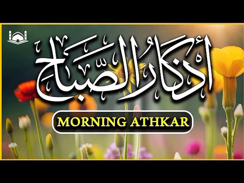 أذكار الصباح بصوت الشيخ منصورالسالمی | Morning Athkar | Les invocations ...