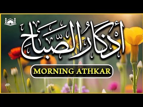 أذكار الصباح بصوت الشيخ منصورالسالمی | Morning Athkar | Les invocations du matin