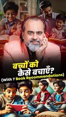 बच्चों को कैसे बचाएँ? || आचार्य प्रशांत