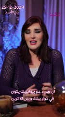 #توقعات_الأبراج اليومية الثلاثاء 24/12/2024 من الأقل حظاً إلى الأكثر حظاً  #غالية_بكفلاوي #برجك_مع_ليالينا