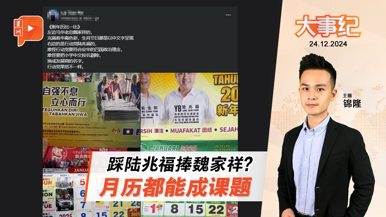 【百格大事纪】火箭青色月历被轰“去华” 扯出踩陆捧魏之说 陆兆福释“华人”红月历 | 24.12.2024