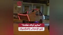 "سايبر تراك مقلدة" تثير الإعجاب بالمكسيك