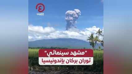 "مشهد سينمائي".. ثوران بركان بإندونيسيا