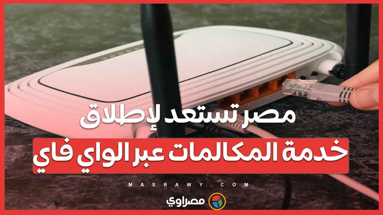 مصر تستعد لإطلاق خدمة المكالمات عبر الواي فاي… ما التفاصيل ؟