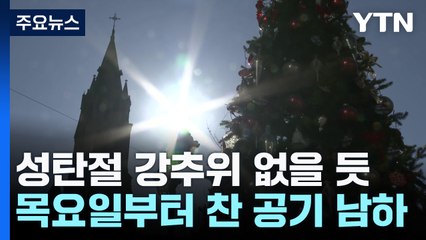[날씨] '극한 한파' 비껴간 12월...크리스마스도 예년 같은 추위 / YTN